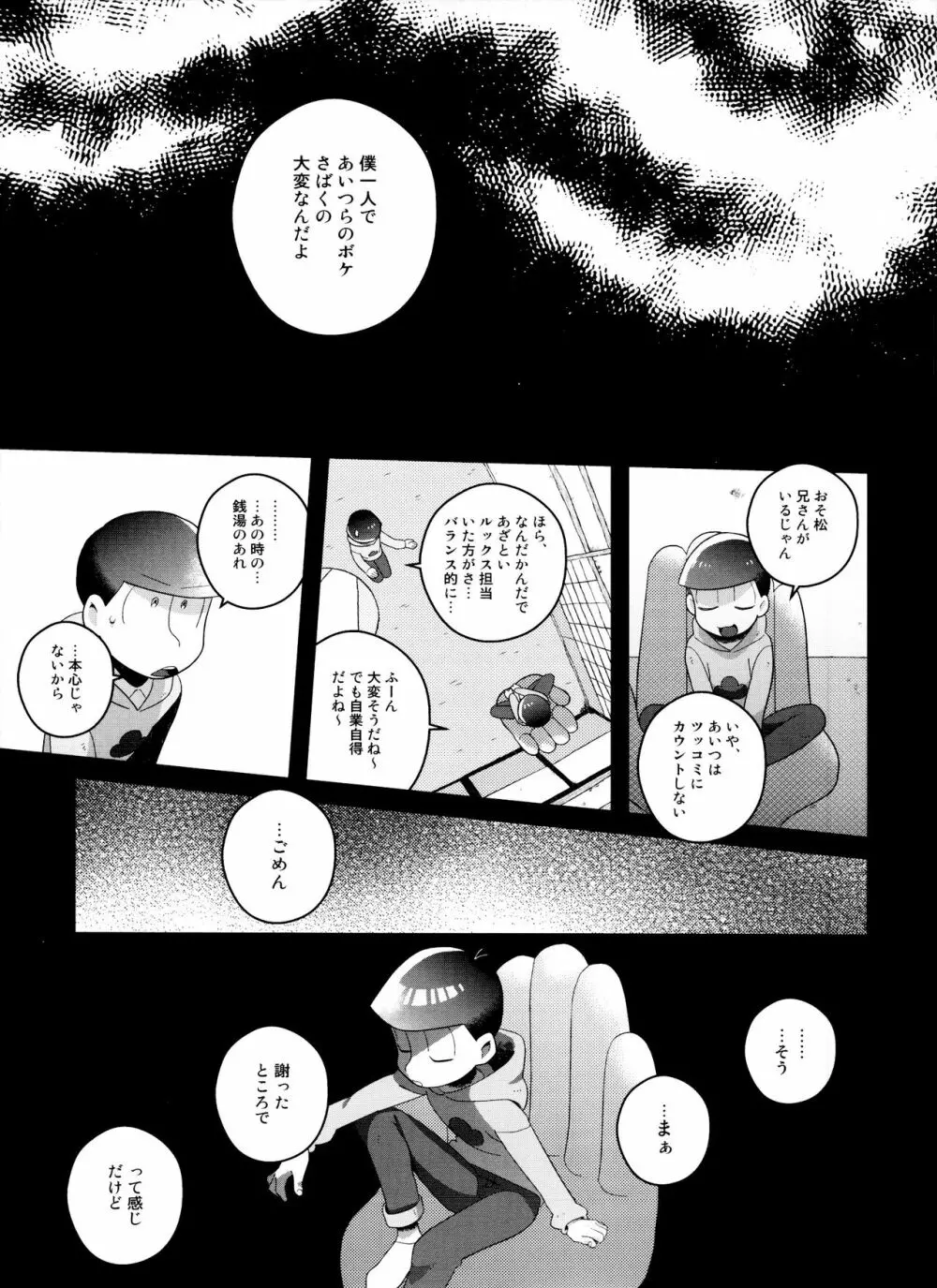 (6つ子の魂☆フォーエバー3) [眠れぬ舞台 (ののもの) トド松はいらない子 (おそ松さん) - page23