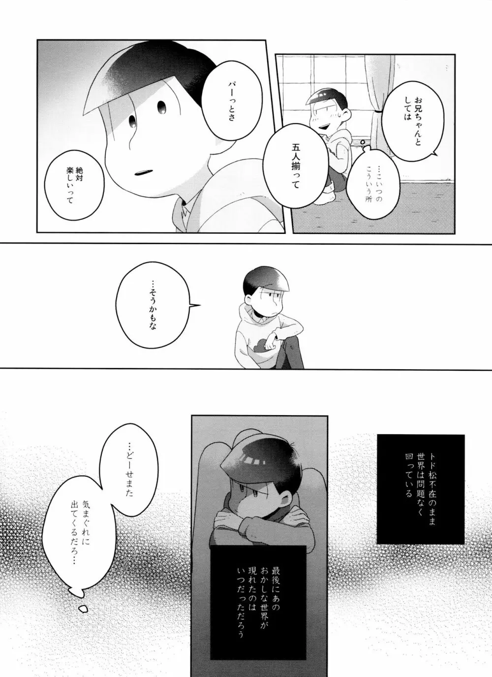 (6つ子の魂☆フォーエバー3) [眠れぬ舞台 (ののもの) トド松はいらない子 (おそ松さん) - page28