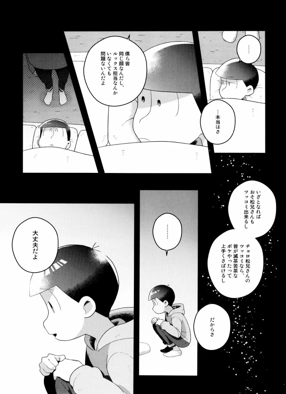 (6つ子の魂☆フォーエバー3) [眠れぬ舞台 (ののもの) トド松はいらない子 (おそ松さん) - page31