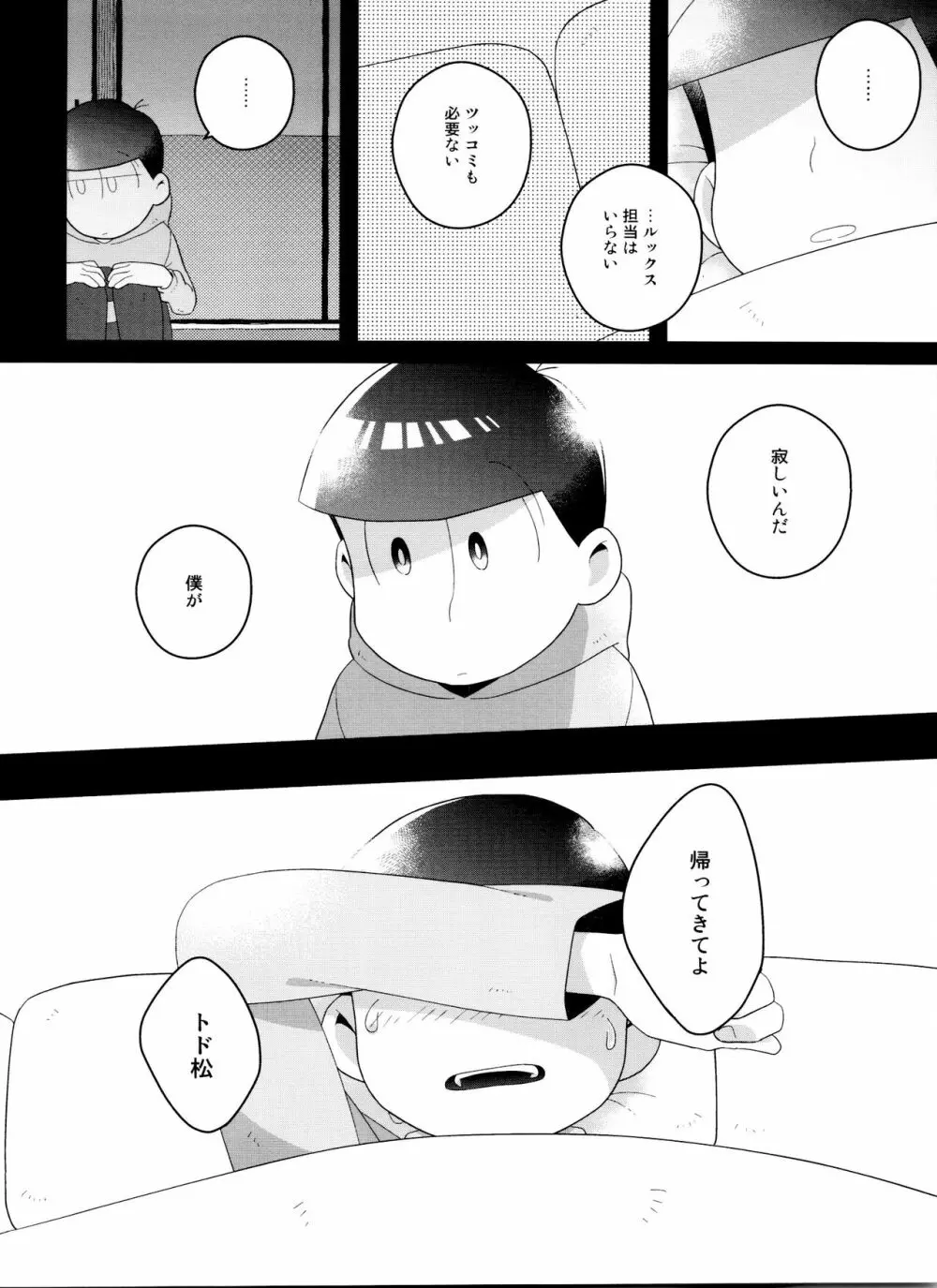 (6つ子の魂☆フォーエバー3) [眠れぬ舞台 (ののもの) トド松はいらない子 (おそ松さん) - page32