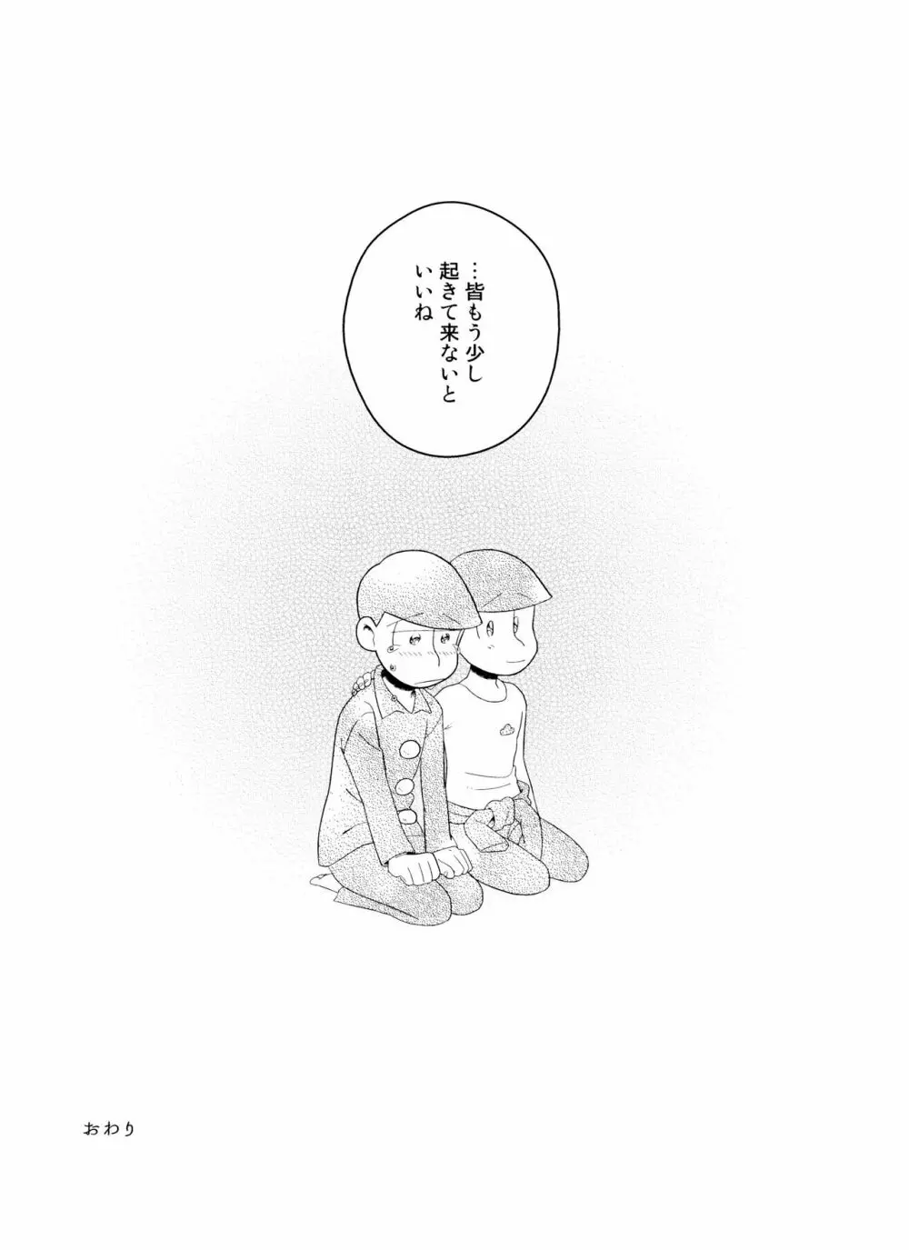 (6つ子の魂☆フォーエバー3) [眠れぬ舞台 (ののもの) トド松はいらない子 (おそ松さん) - page39