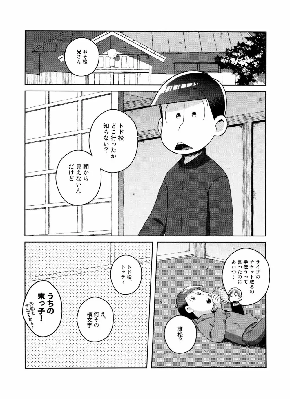 (6つ子の魂☆フォーエバー3) [眠れぬ舞台 (ののもの) トド松はいらない子 (おそ松さん) - page6