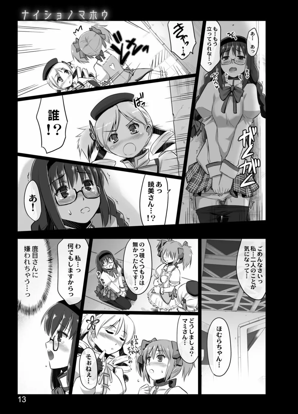 ナイショノマホウ - page11