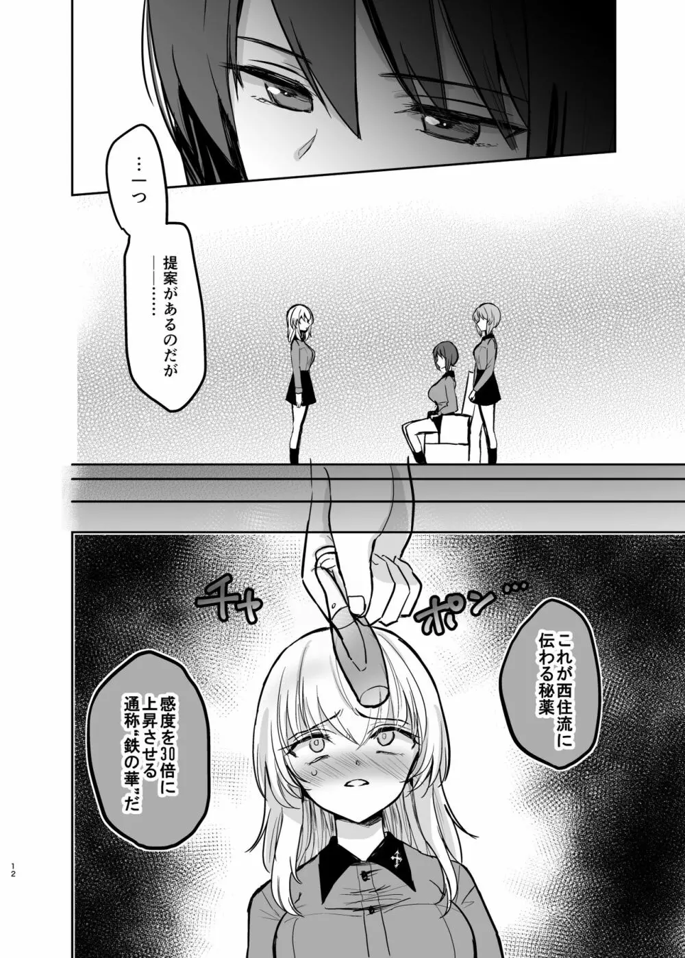 （C98）[手つかずの青。 (えみりお)]西住リフレ after school(ガールズ&パンツァー) - page12