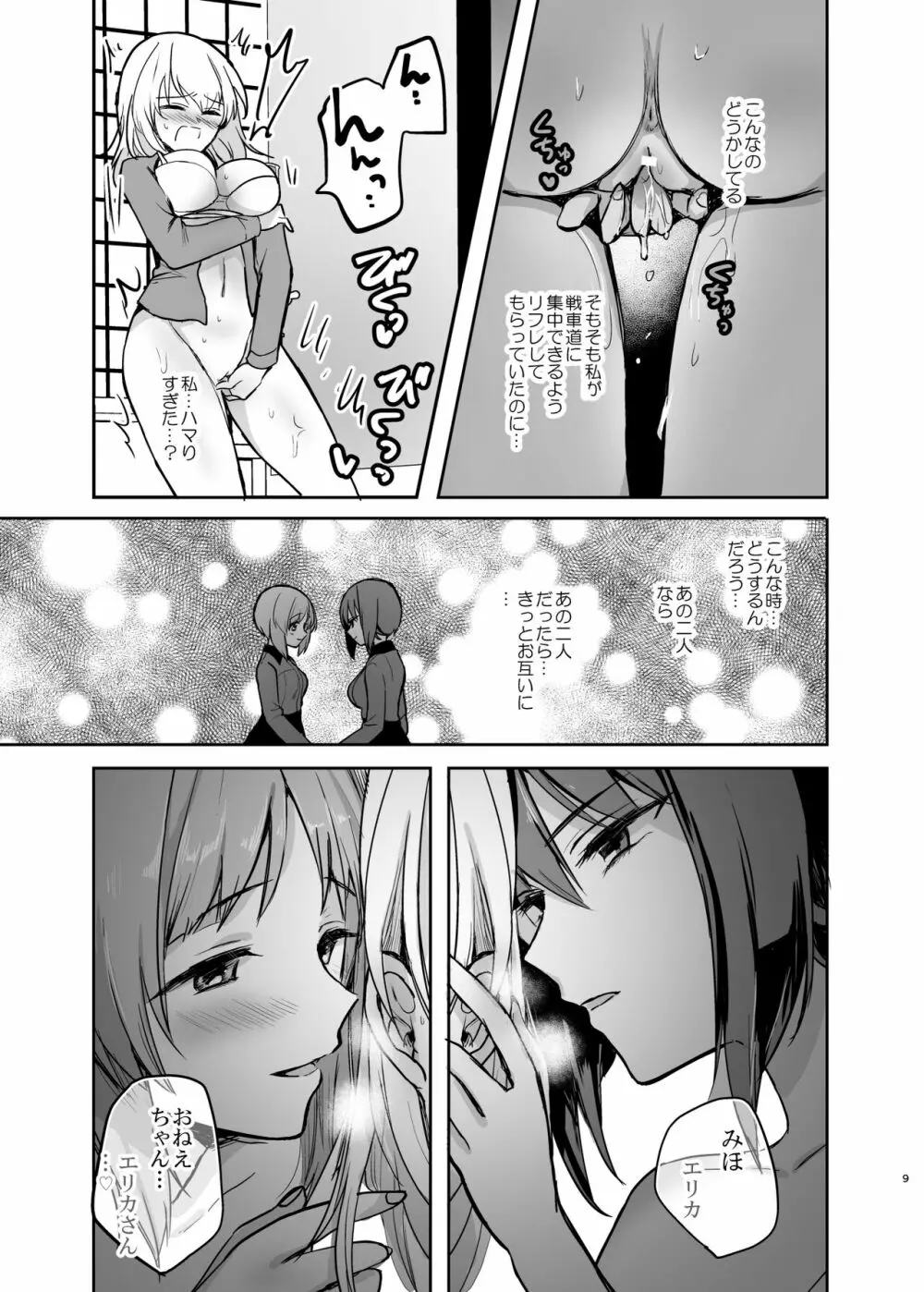 （C98）[手つかずの青。 (えみりお)]西住リフレ after school(ガールズ&パンツァー) - page9