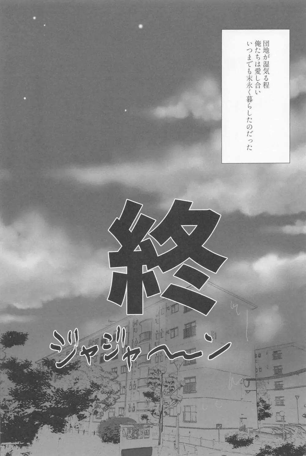 団地狼 ～昼下がりの遠吠え～ - page28