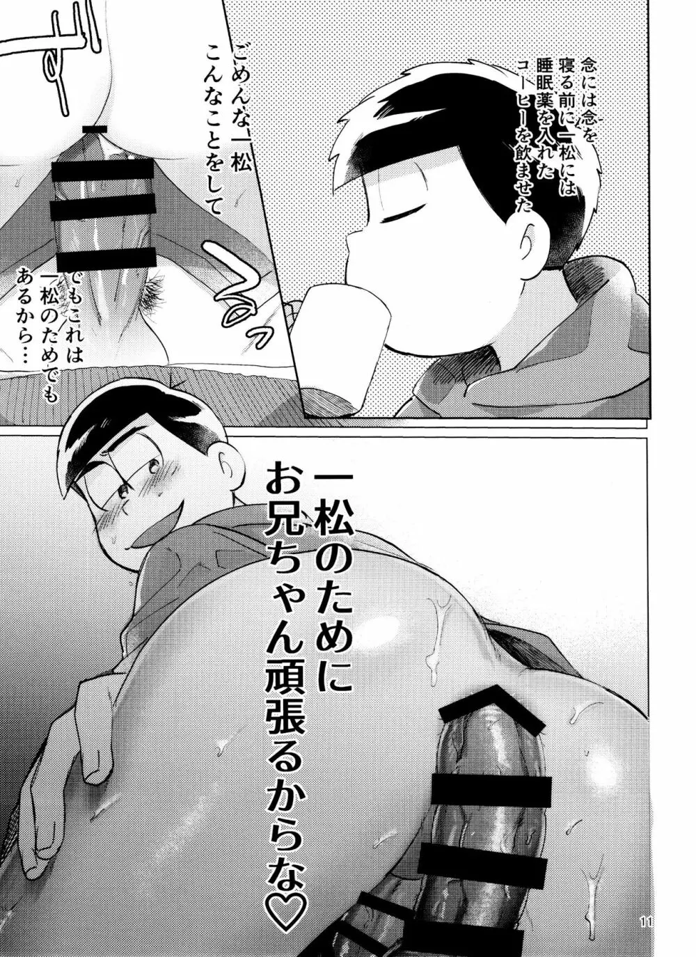 おそ松さん ねかせてくれブラザー!! - page11