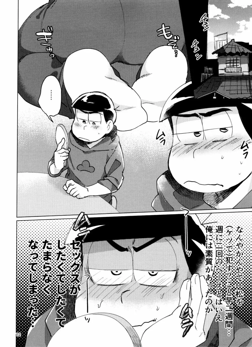 おそ松さん ねかせてくれブラザー!! - page12