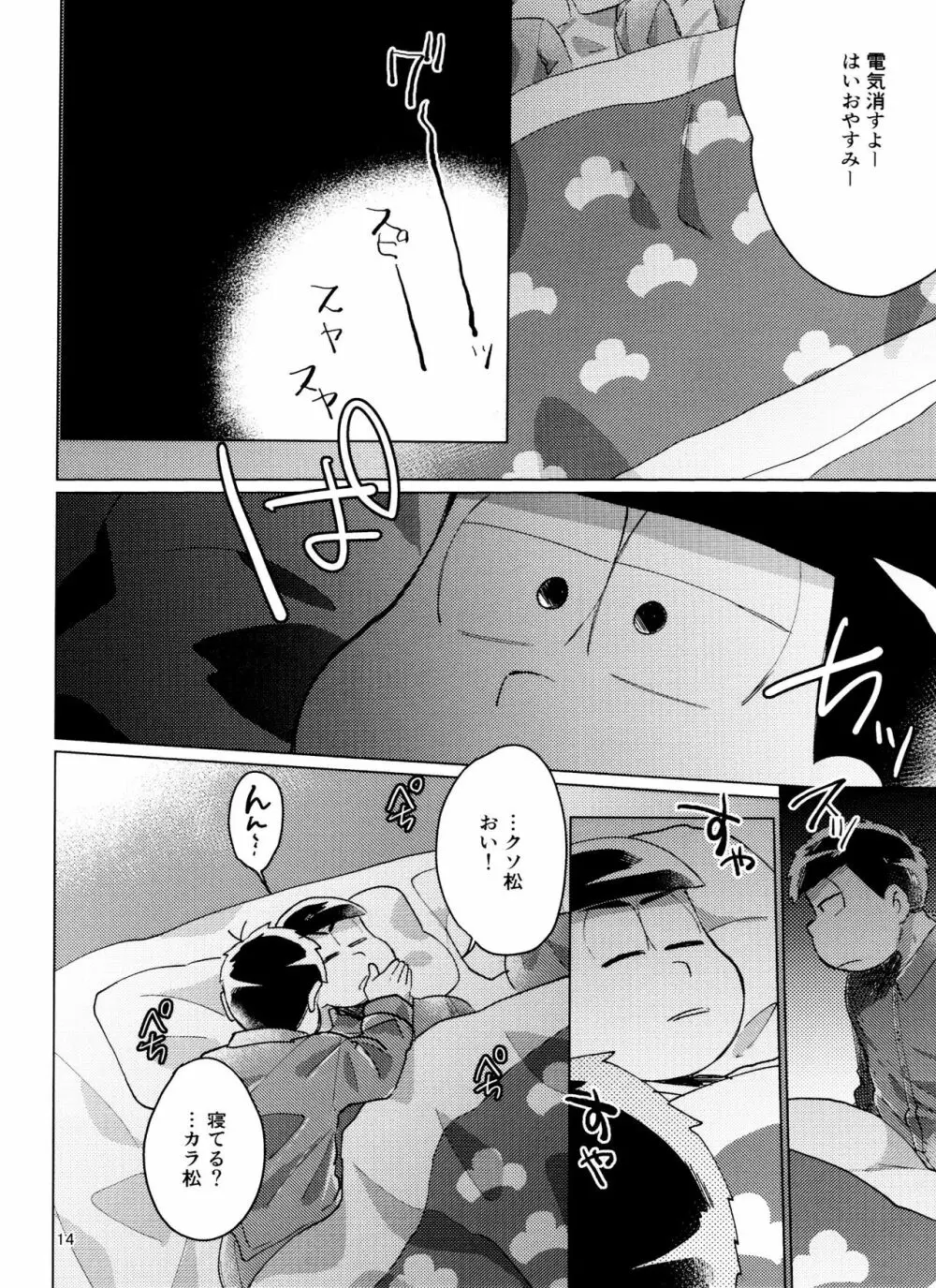 おそ松さん ねかせてくれブラザー!! - page14