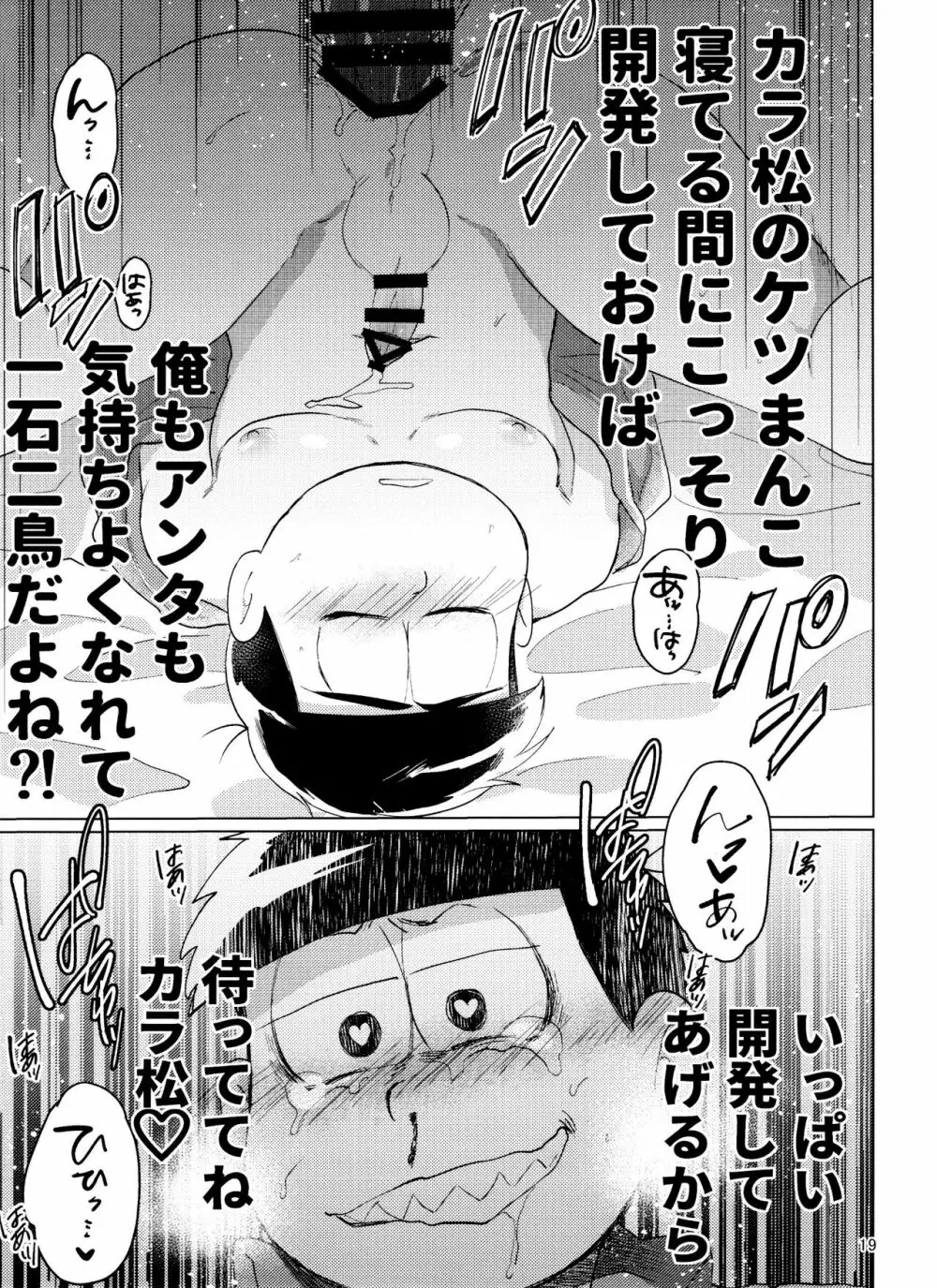 おそ松さん ねかせてくれブラザー!! - page19