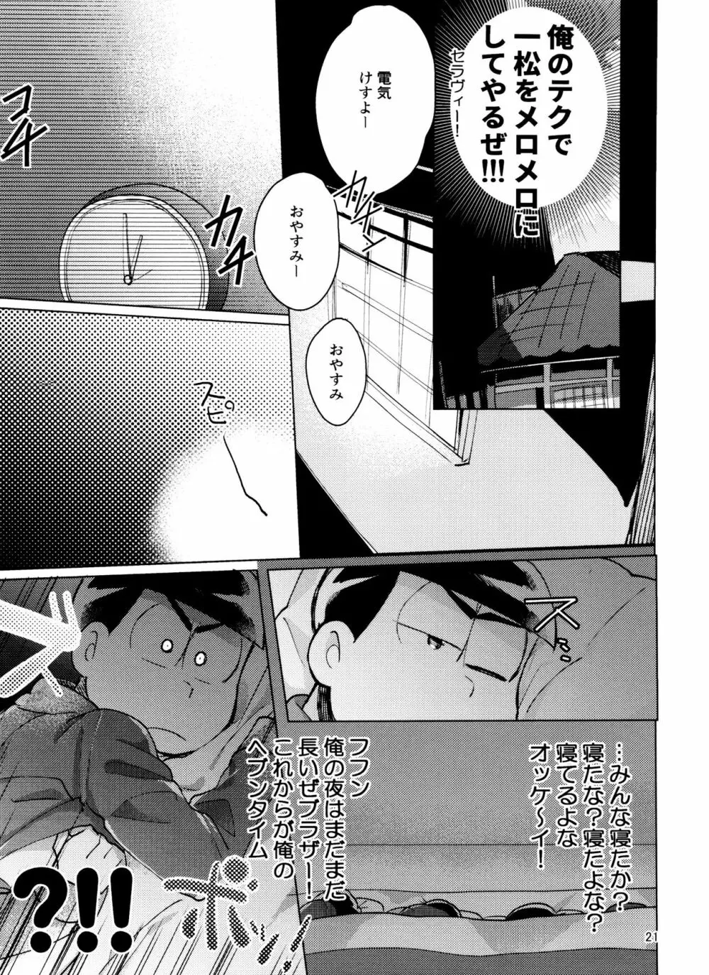 おそ松さん ねかせてくれブラザー!! - page21