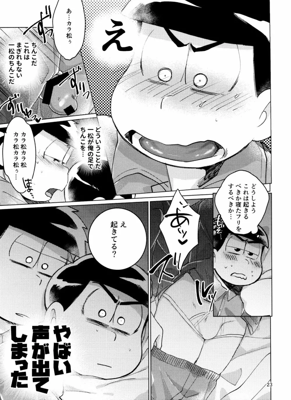 おそ松さん ねかせてくれブラザー!! - page23