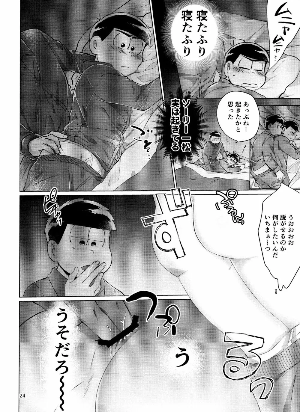 おそ松さん ねかせてくれブラザー!! - page24