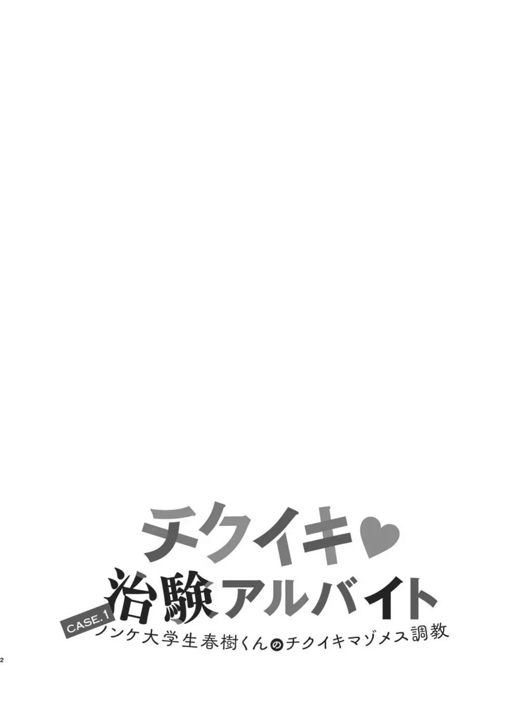 チクイキ治験アルバイト case1:ノンケ大学生春樹くんのチクイキマゾメス調教 - page2