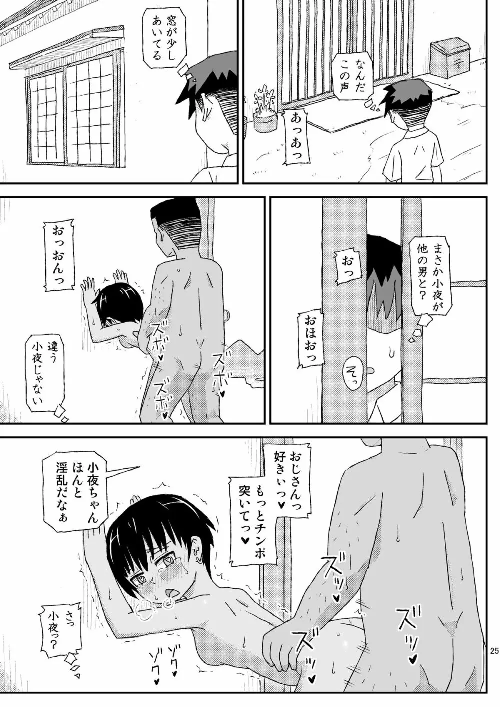 おじさんのなつやすみ2 - page25