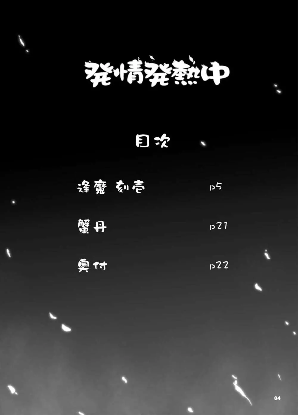 発情発熱中 - page3