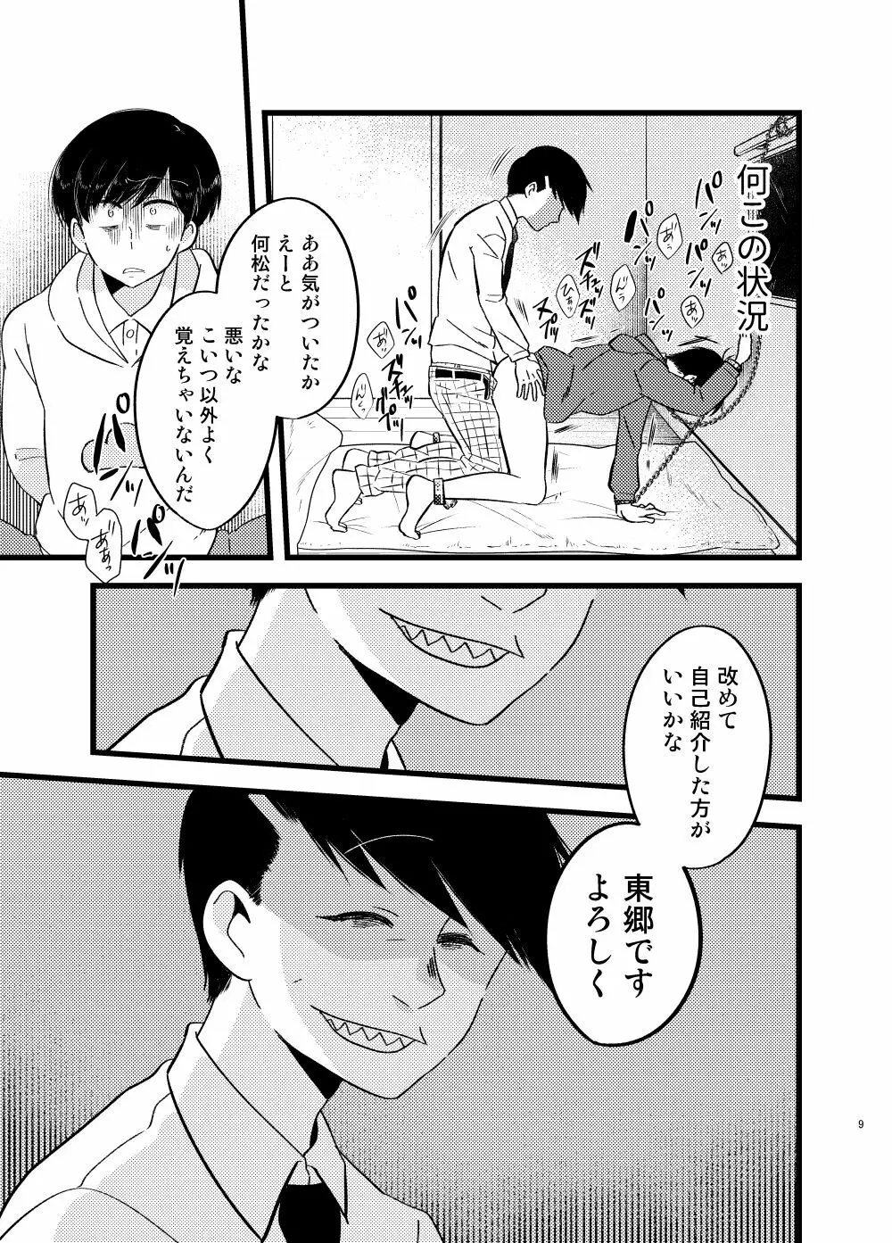 [しらみつぶし (GES谷) 咲いた徒花 (おそ松さん) - page10