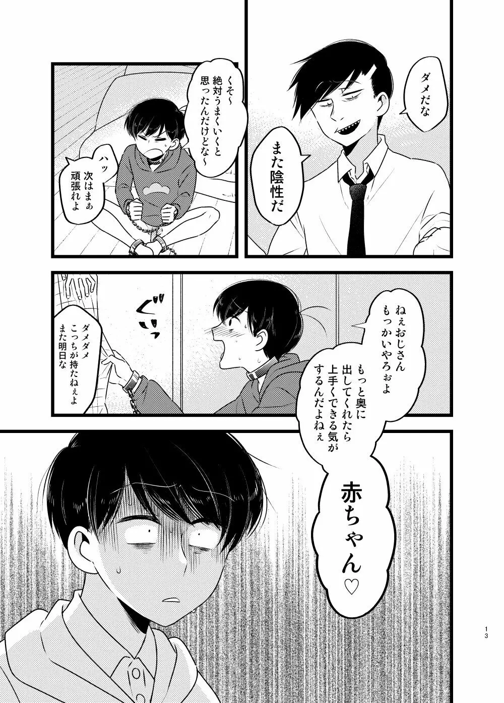 [しらみつぶし (GES谷) 咲いた徒花 (おそ松さん) - page14