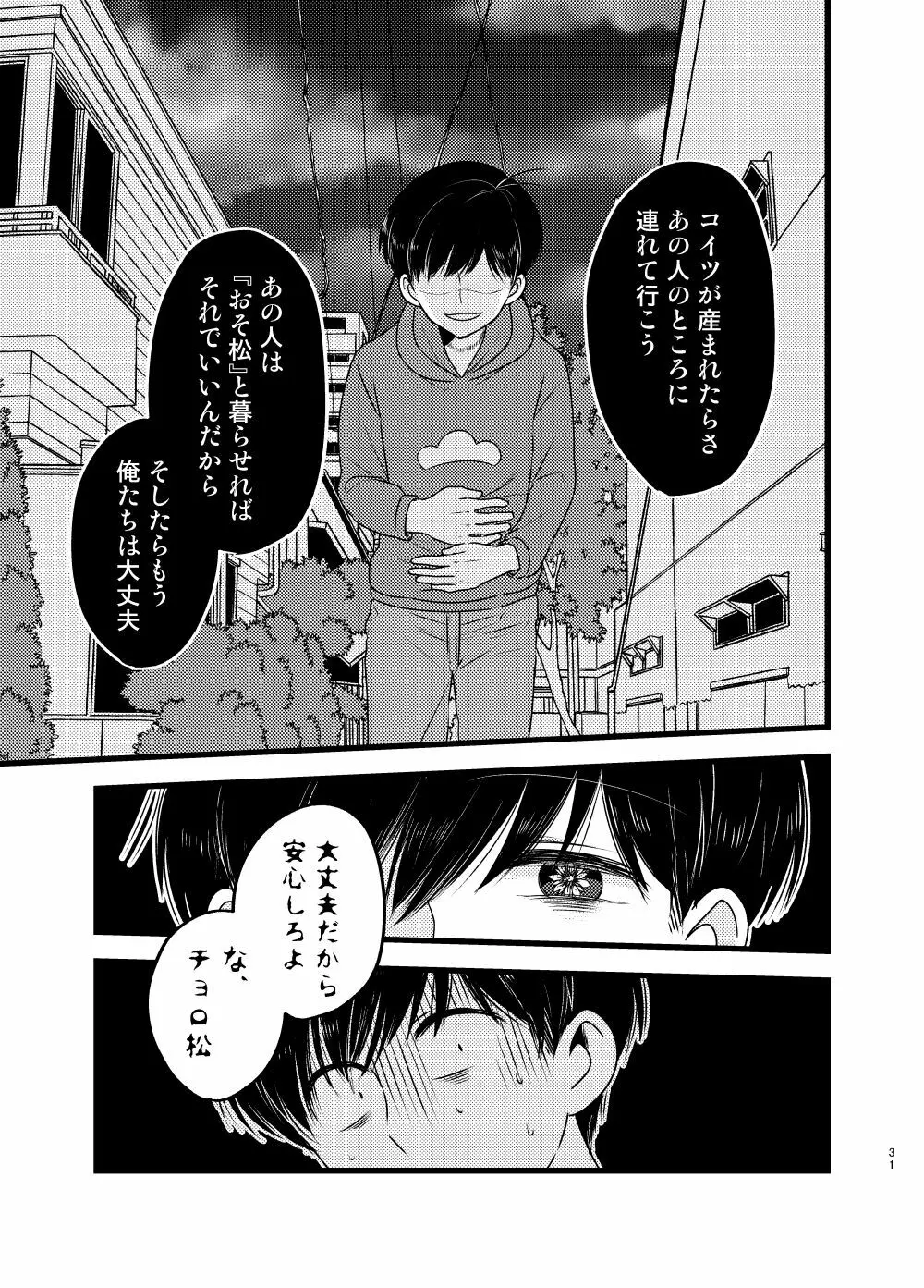 [しらみつぶし (GES谷) 咲いた徒花 (おそ松さん) - page32