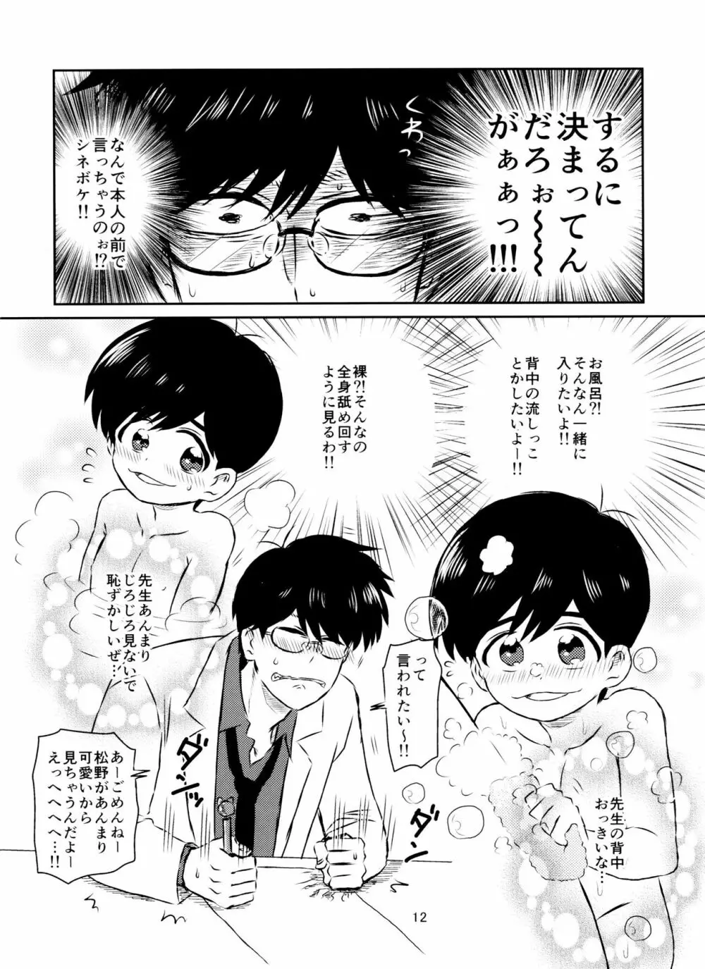 松野くんと先生の××× - page13