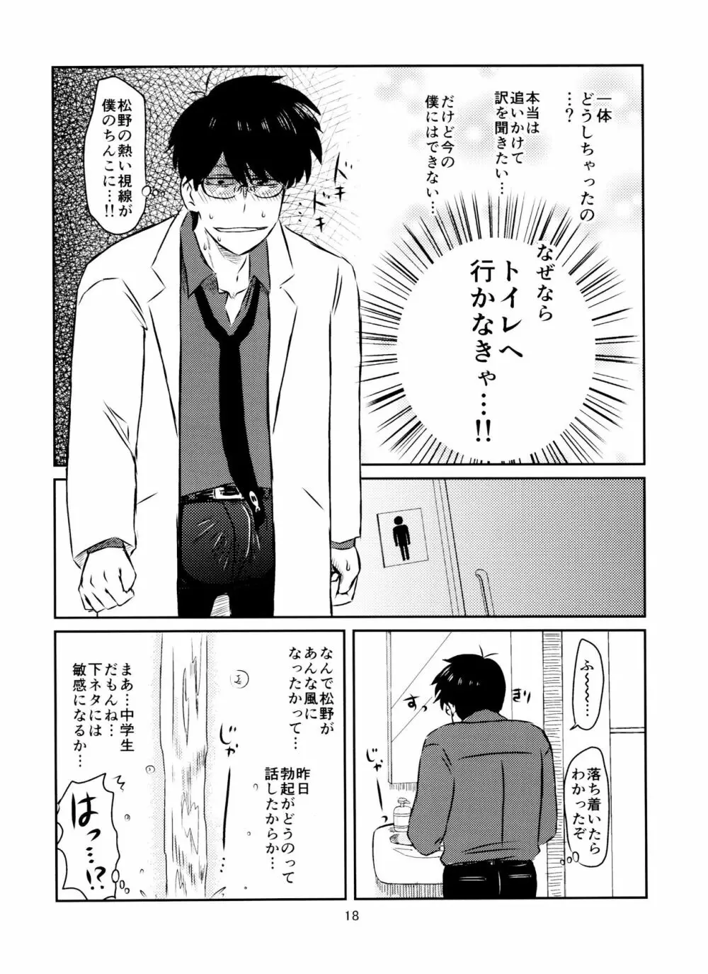 松野くんと先生の××× - page19