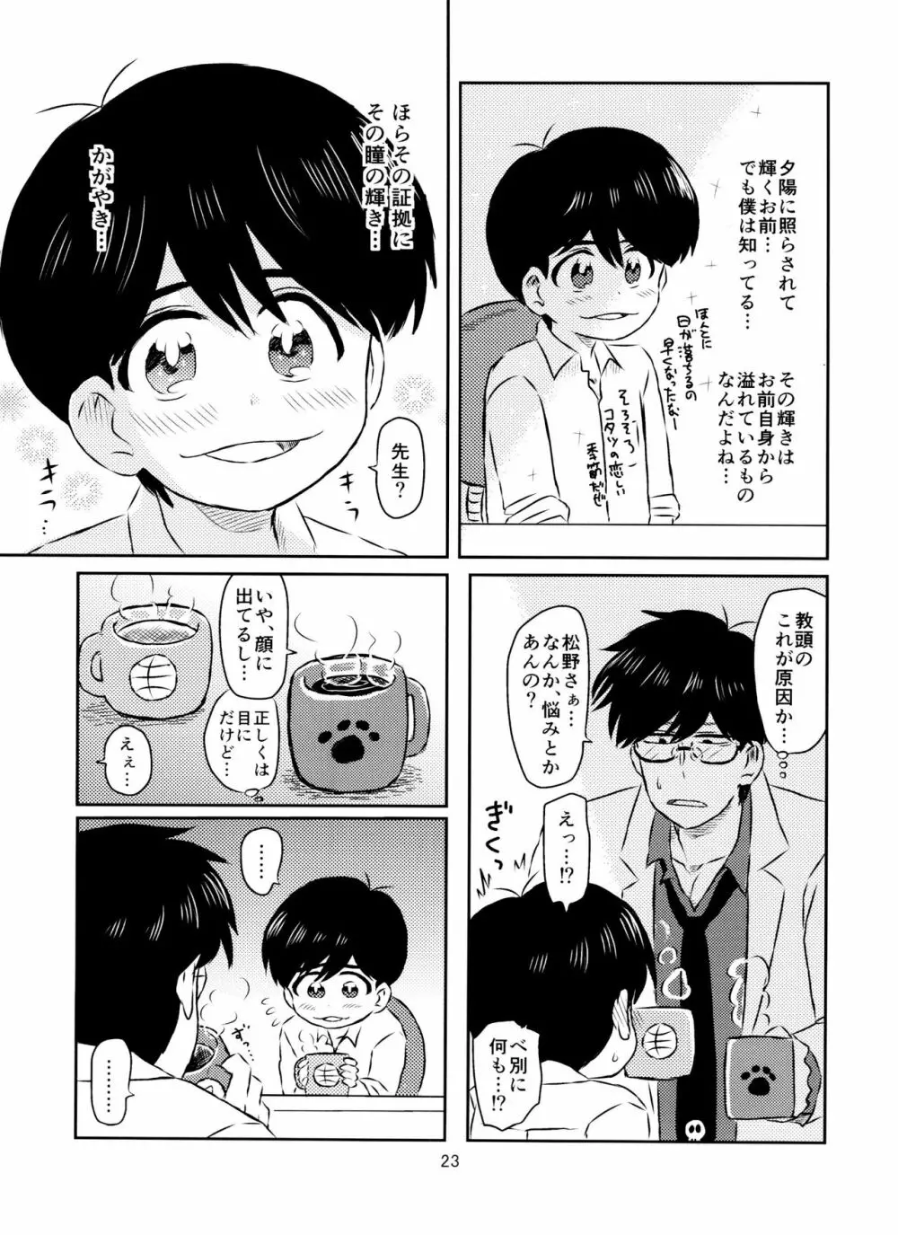 松野くんと先生の××× - page24