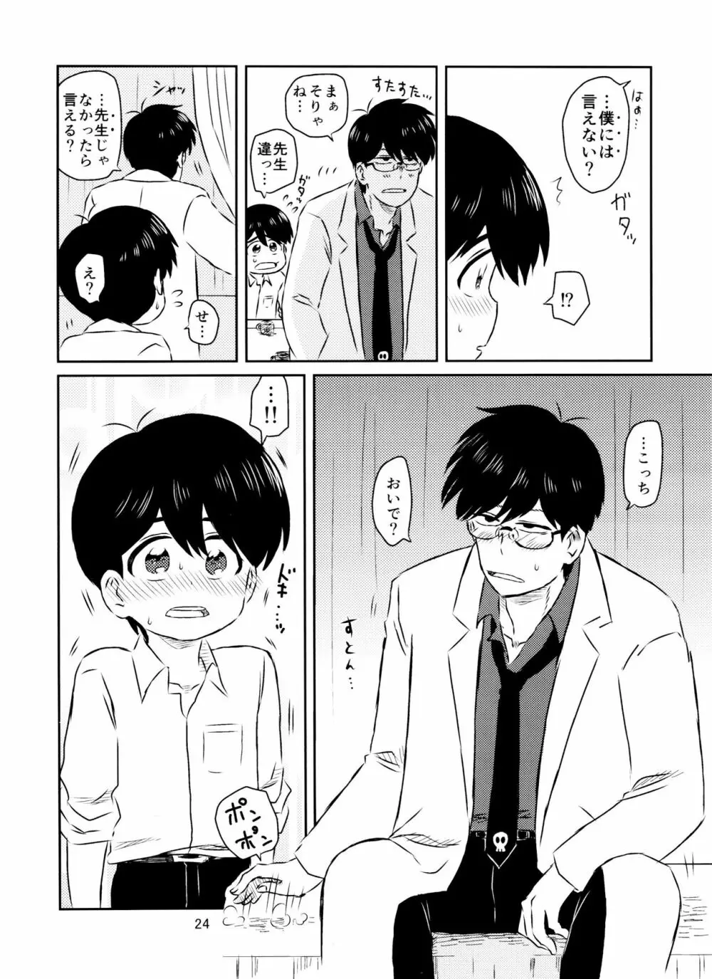 松野くんと先生の××× - page25