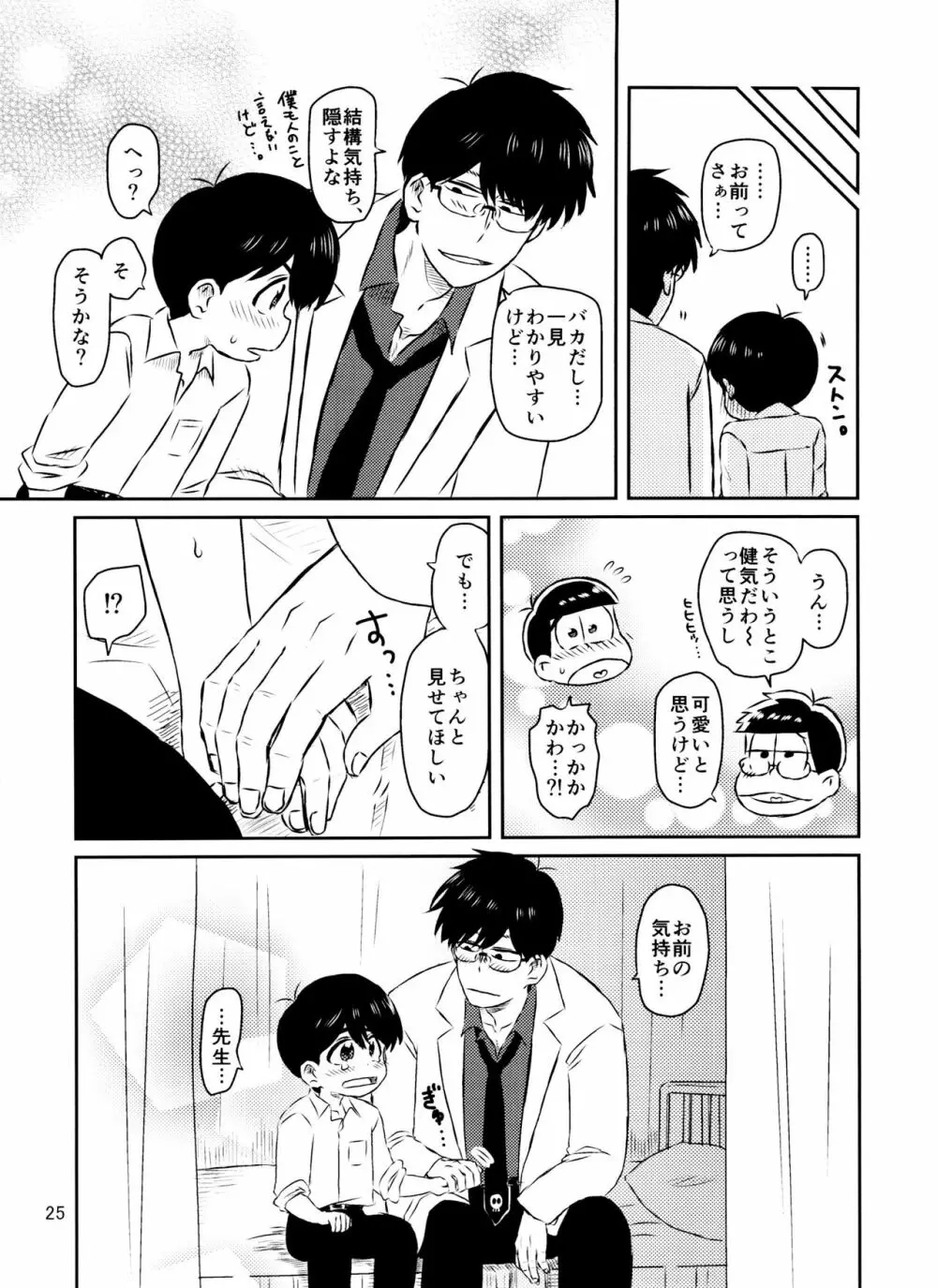 松野くんと先生の××× - page26