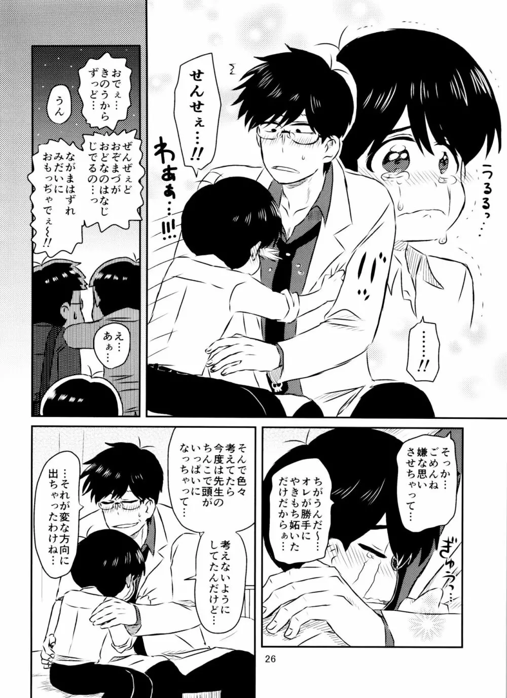 松野くんと先生の××× - page27