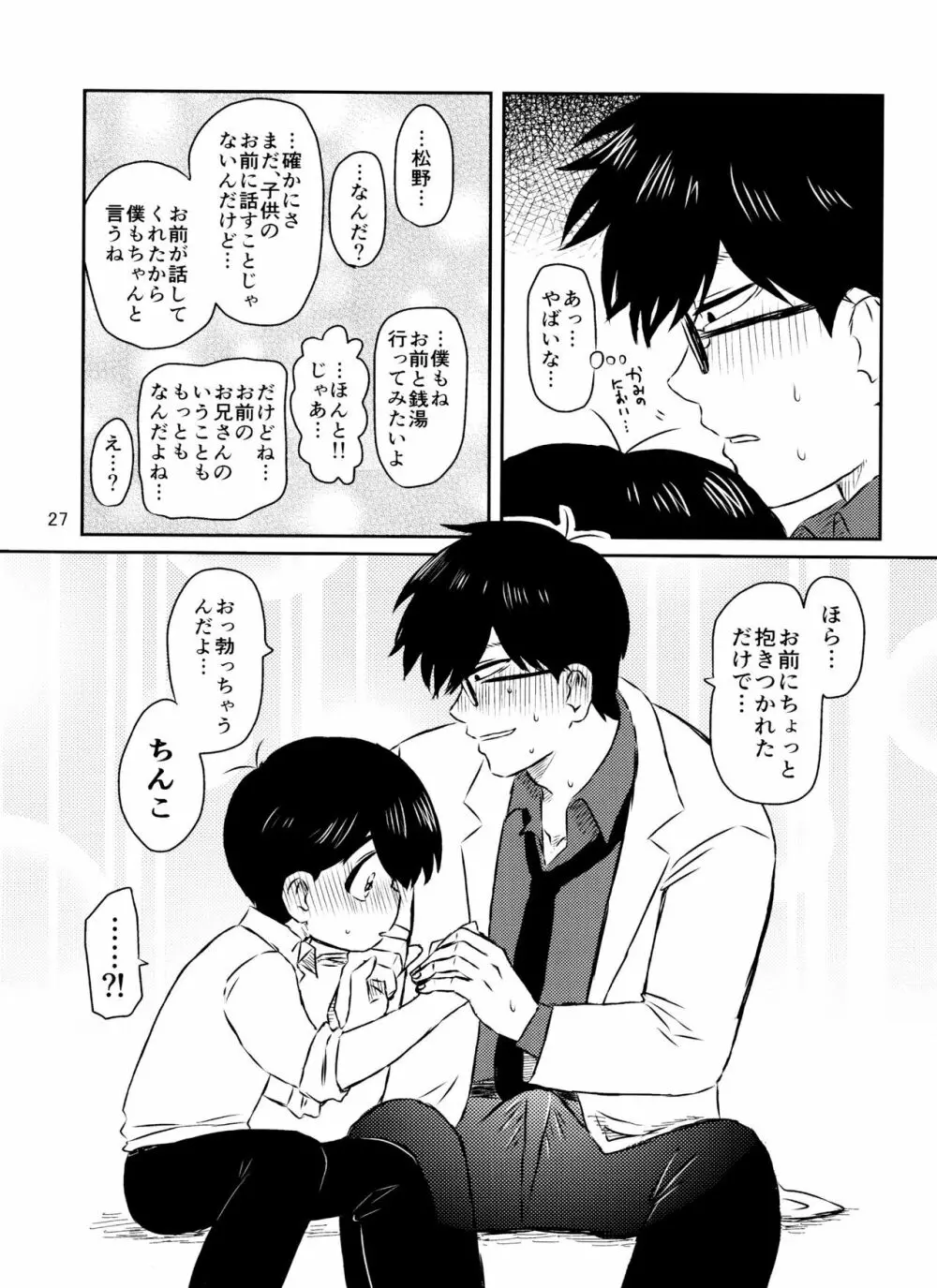 松野くんと先生の××× - page28