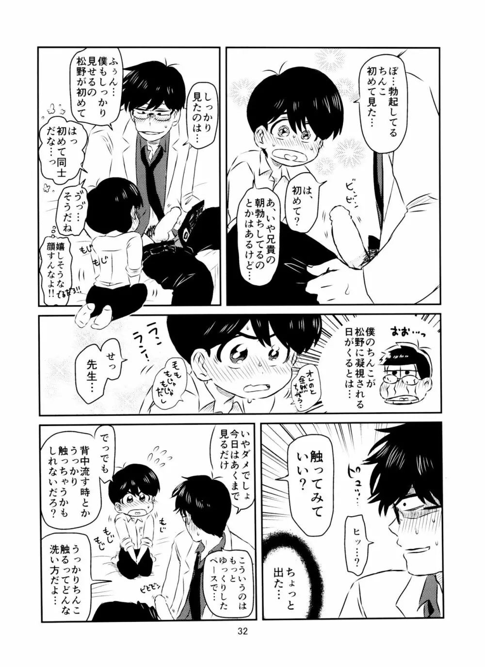 松野くんと先生の××× - page33