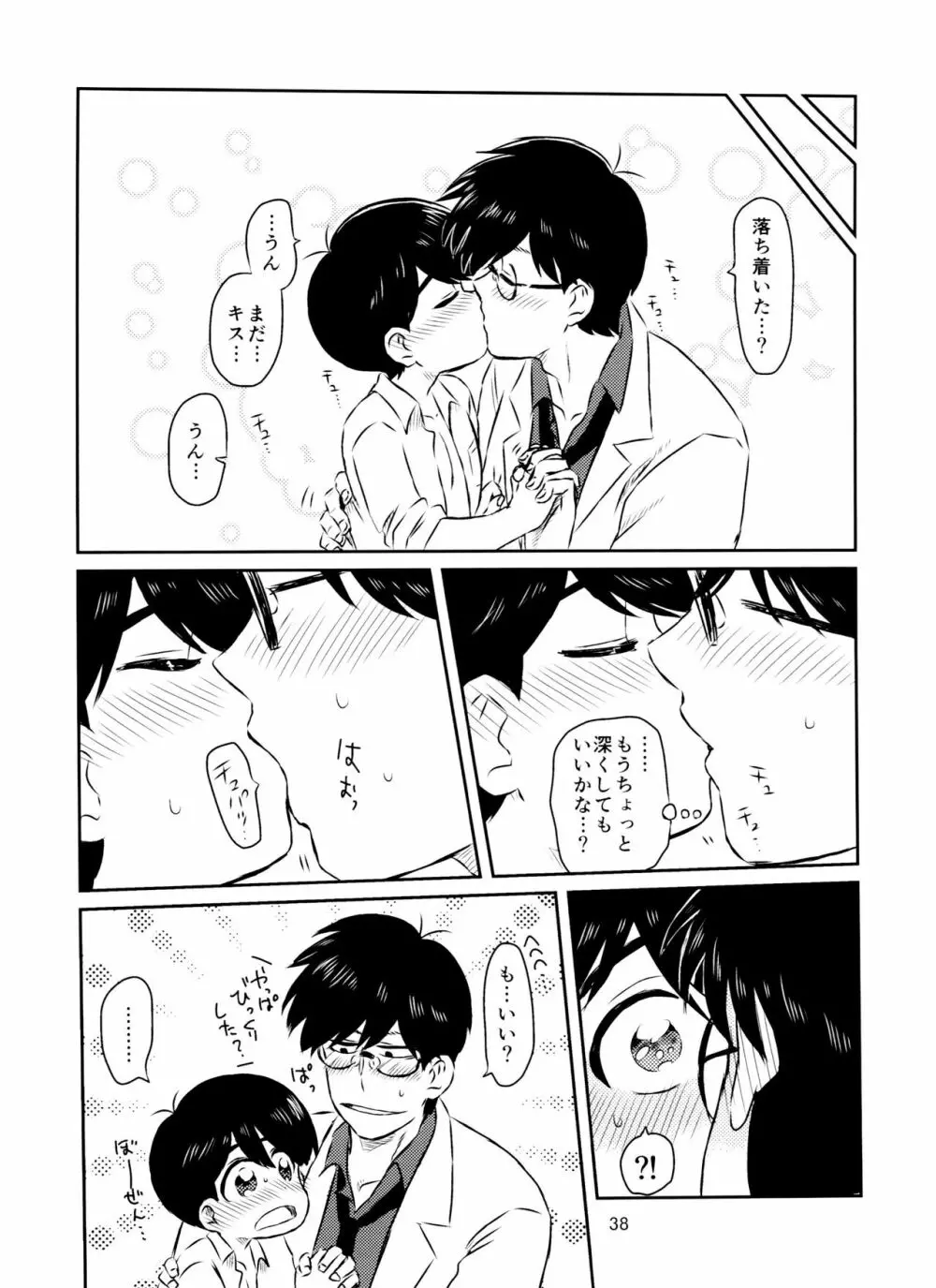 松野くんと先生の××× - page39