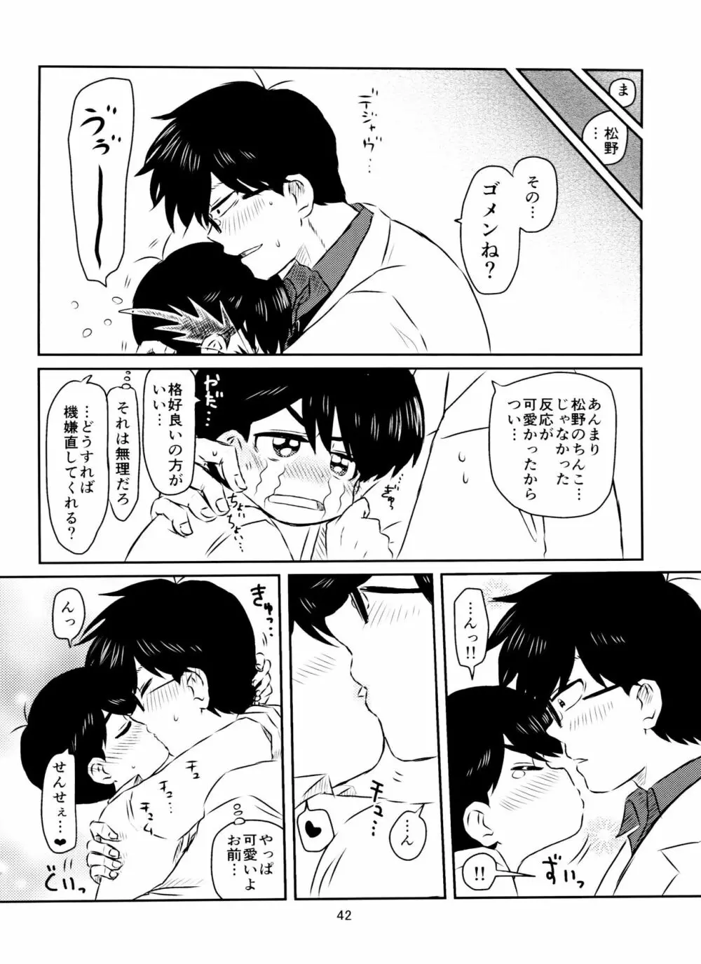 松野くんと先生の××× - page43