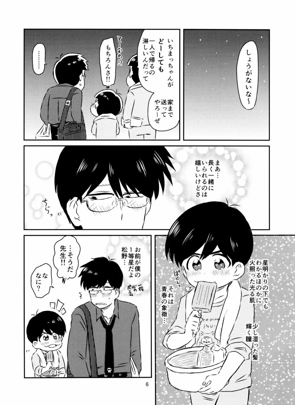 松野くんと先生の××× - page7