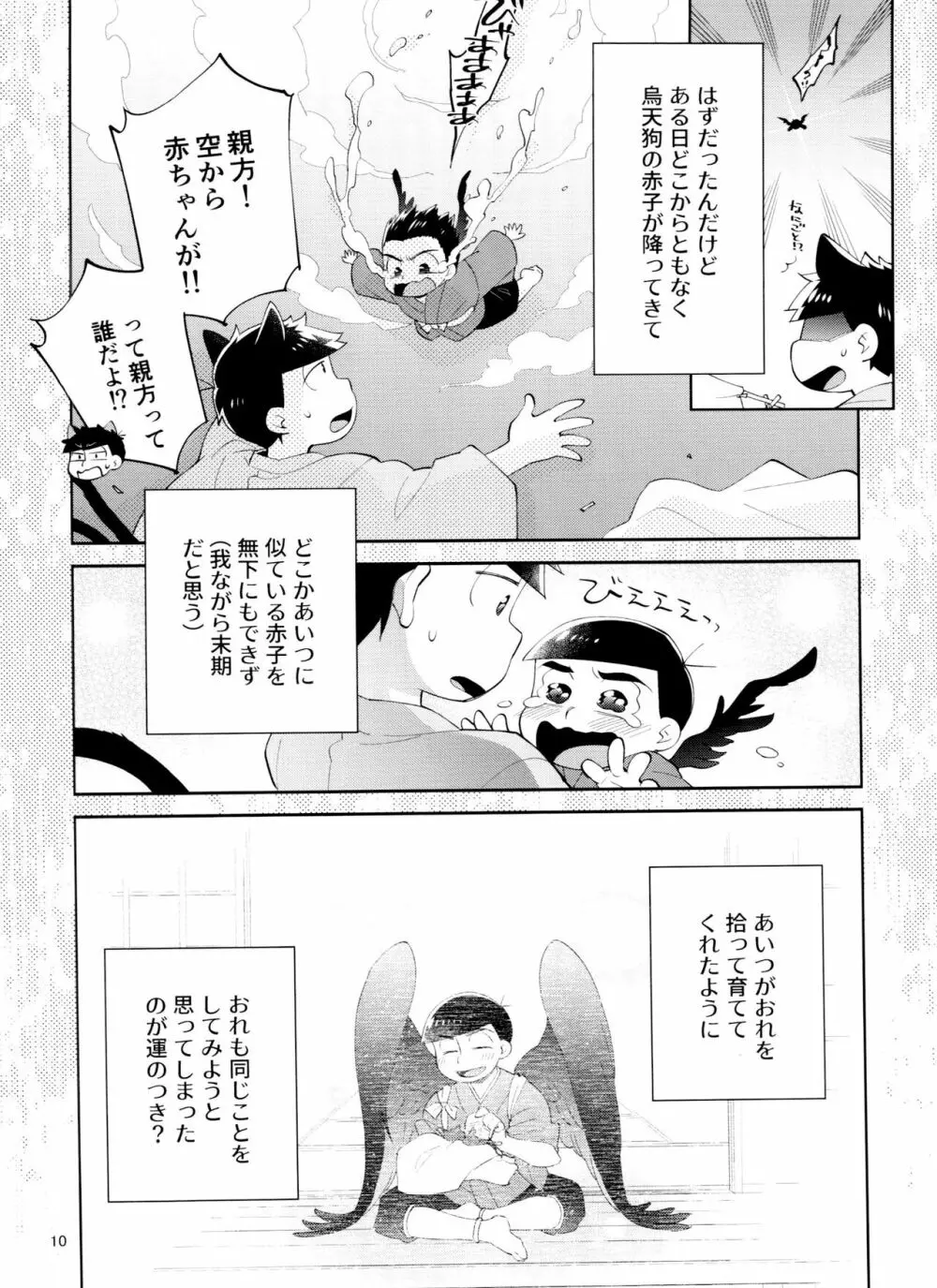 天狗と猫又の子？育て本 - page10