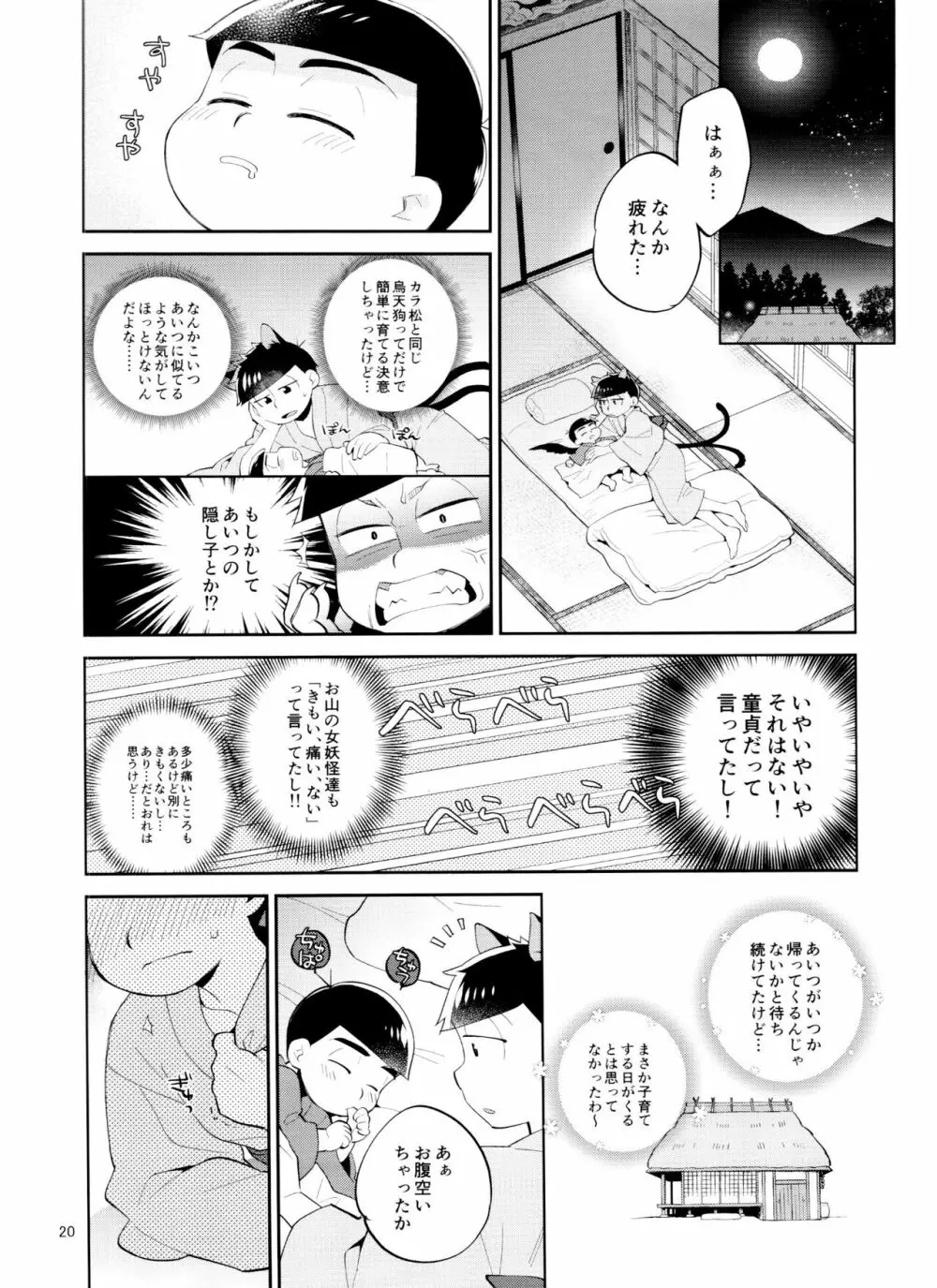 天狗と猫又の子？育て本 - page20