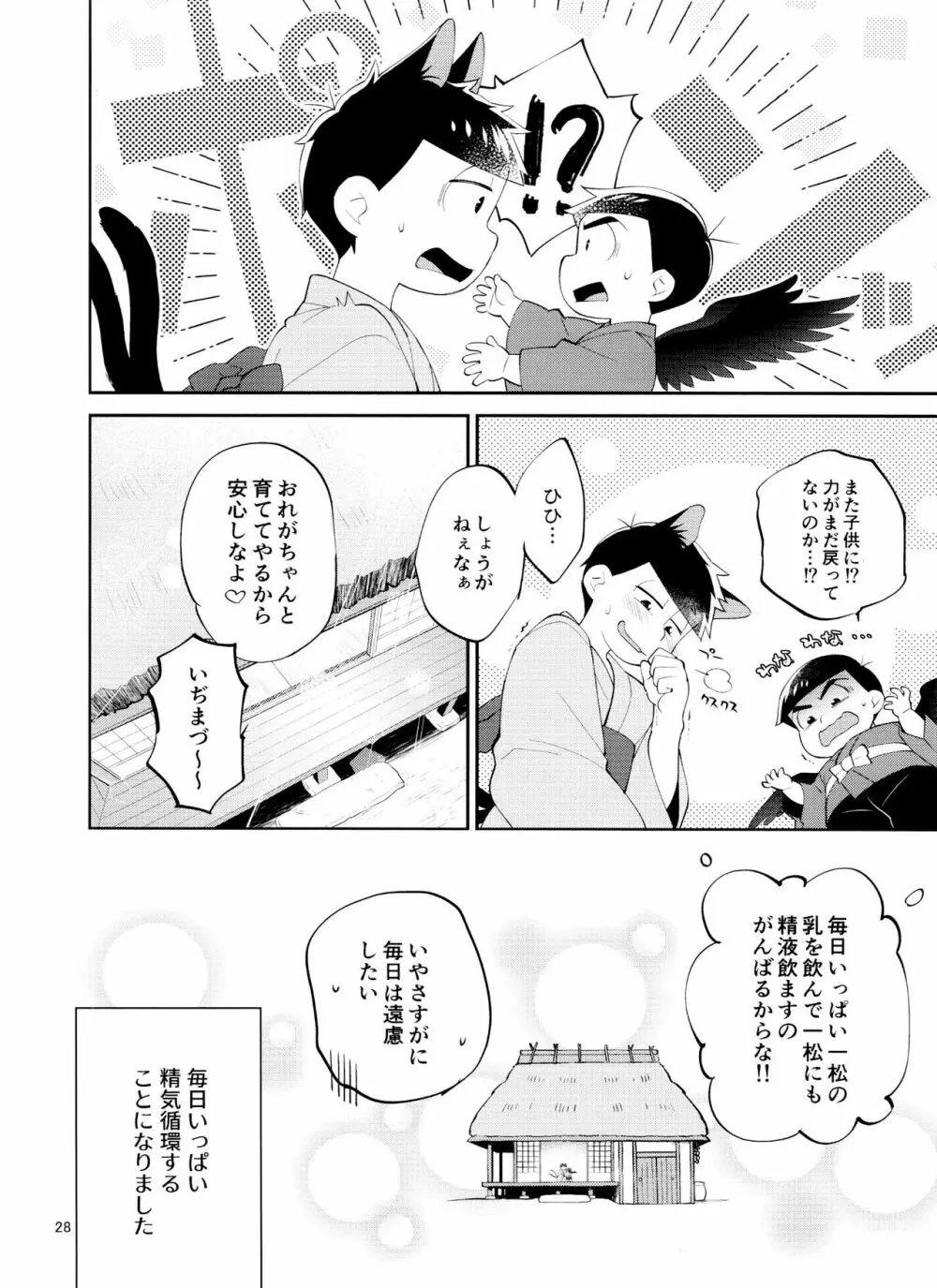 天狗と猫又の子？育て本 - page28