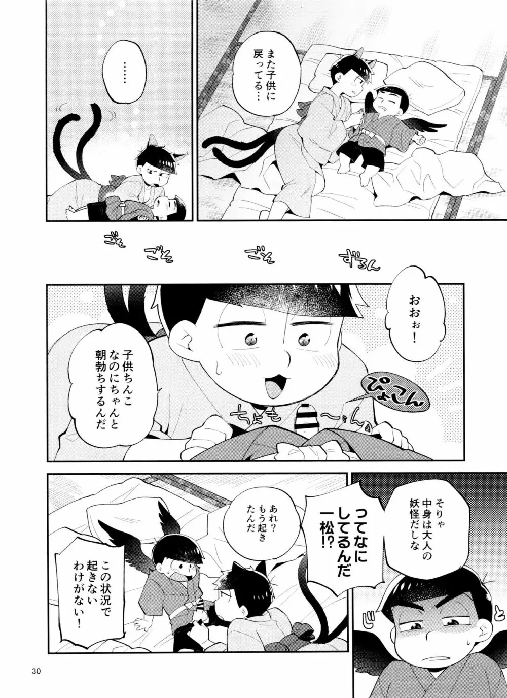 天狗と猫又の子？育て本 - page30