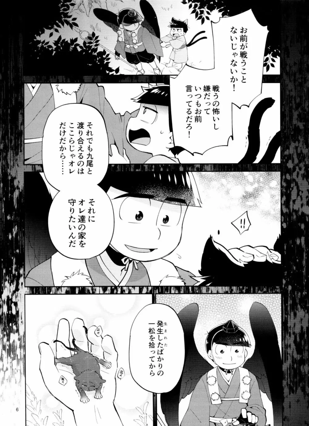 天狗と猫又の子？育て本 - page6