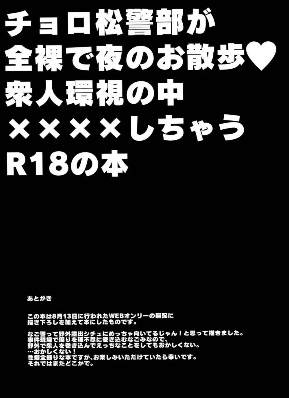 チョロ松警部が全裸で夜のお散歩・衆人環視の中××××しちゃうR18の本 - page39