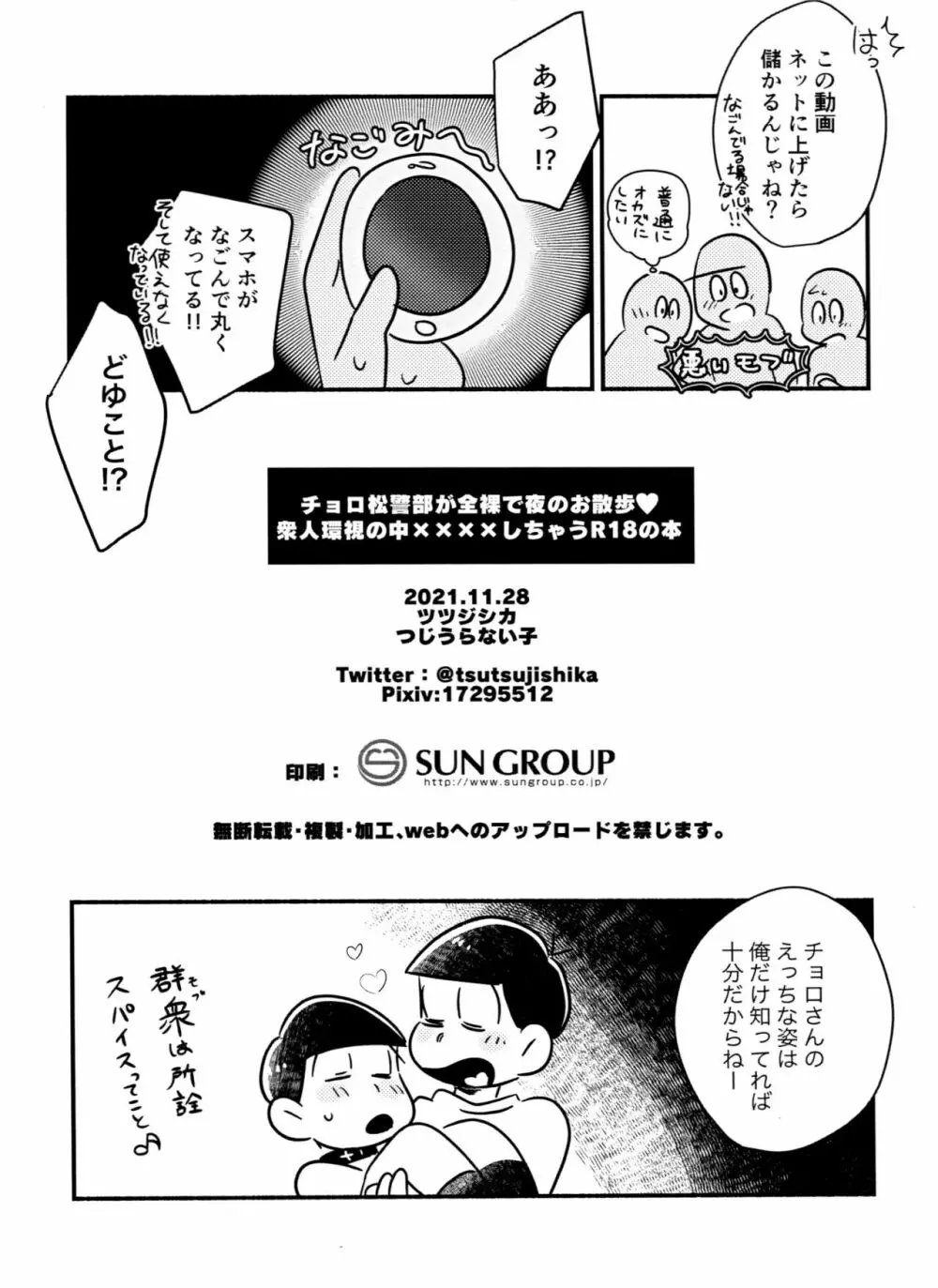 チョロ松警部が全裸で夜のお散歩・衆人環視の中××××しちゃうR18の本 - page40