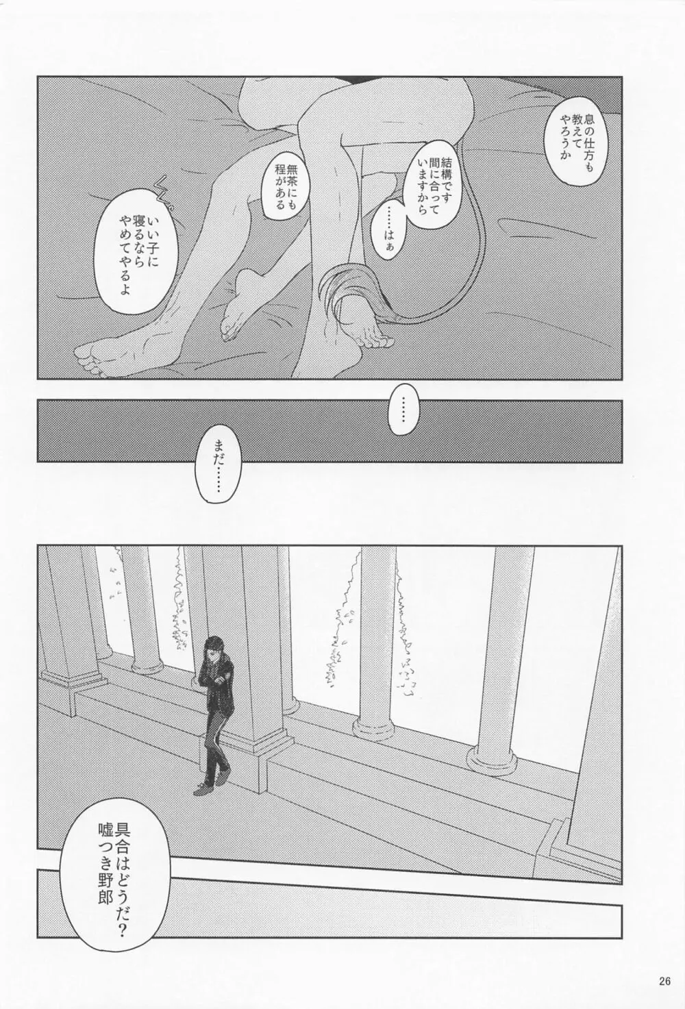 みたしてうそつきねこかぶり - page25