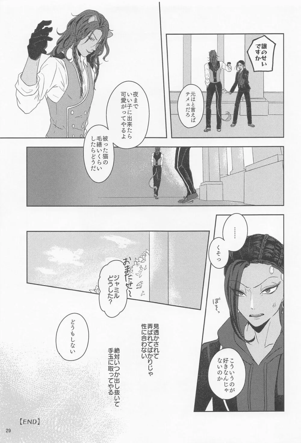 みたしてうそつきねこかぶり - page28