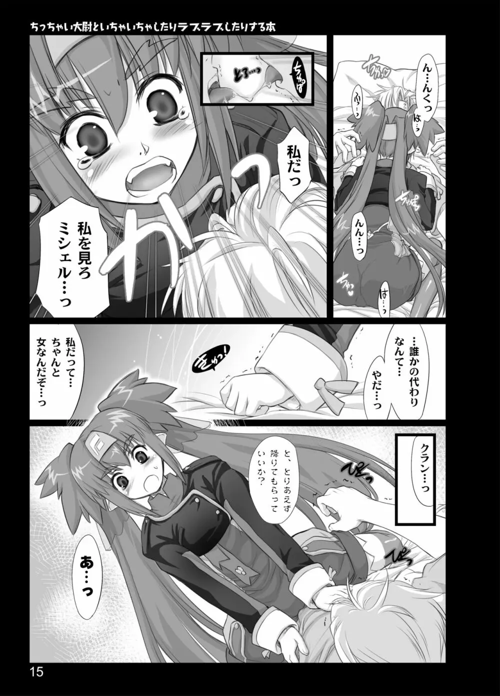 ちっちゃい大尉といちゃいちゃしたりラブラブしたりする本 - page13