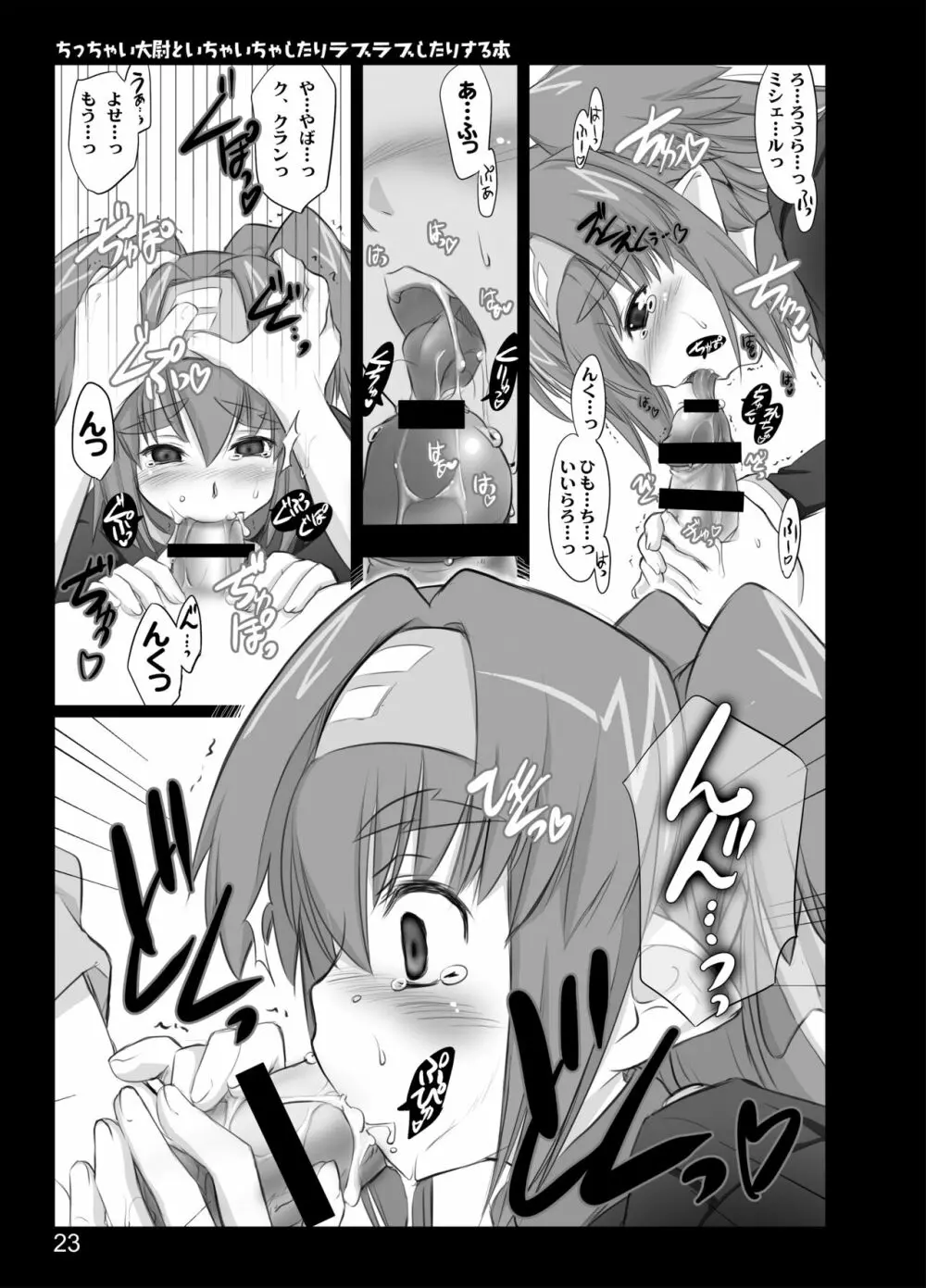 ちっちゃい大尉といちゃいちゃしたりラブラブしたりする本 - page21