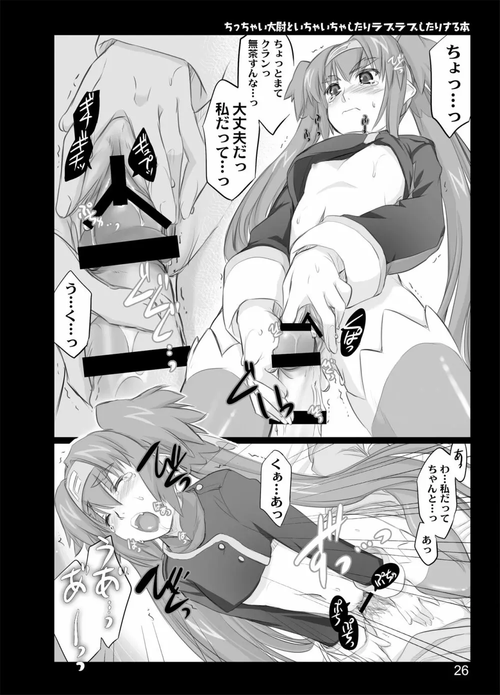 ちっちゃい大尉といちゃいちゃしたりラブラブしたりする本 - page24