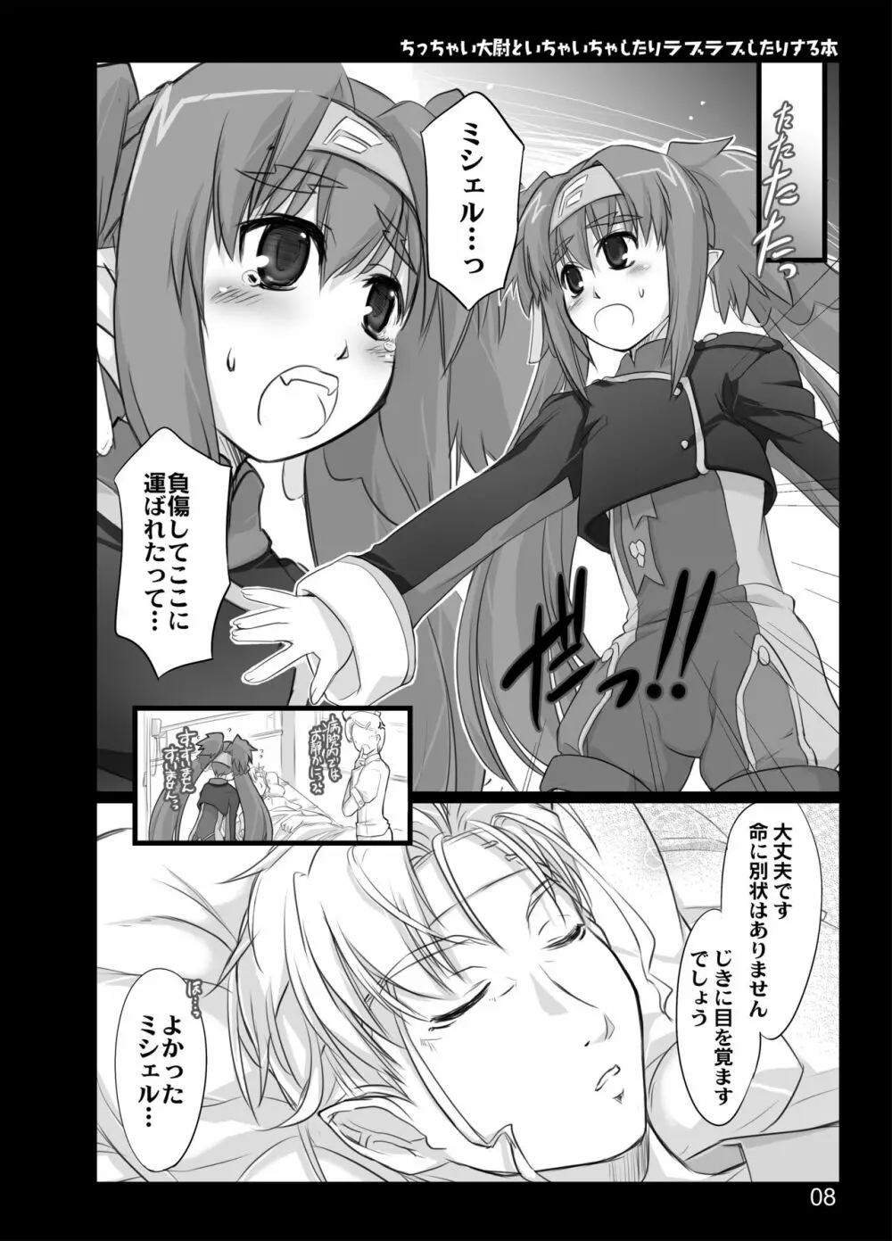 ちっちゃい大尉といちゃいちゃしたりラブラブしたりする本 - page6