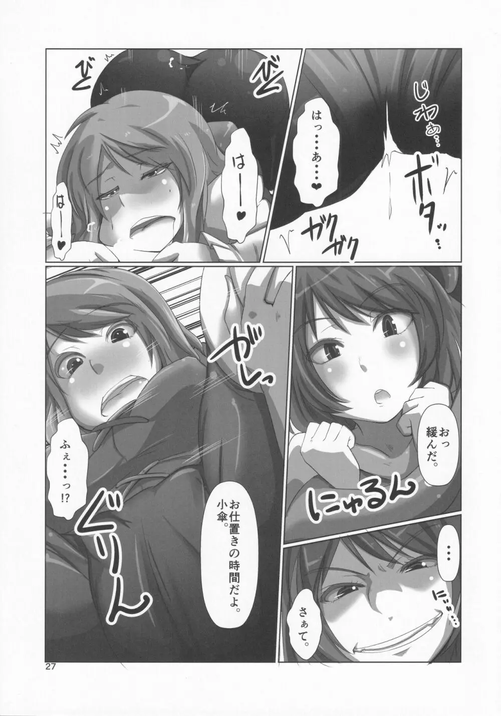 スパッツを穿いた小傘ちゃんの合同誌 - page26