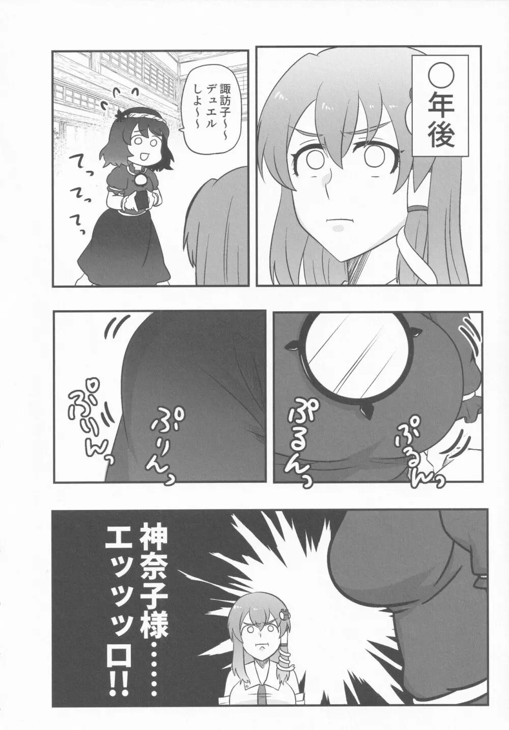 ドスケベ・ザ 神奈子 - page5