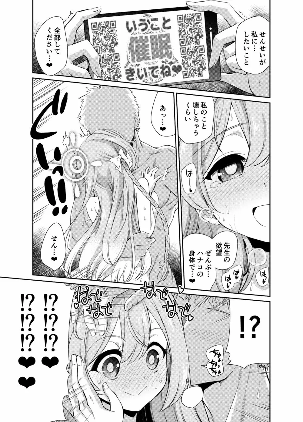 先生を催眠してぜんぶ支配されたいハナコさん - page17